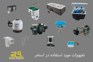 تجهیزات استخر
