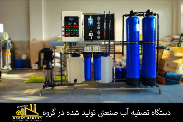سیستم تصفیه آب اسمز معکوس